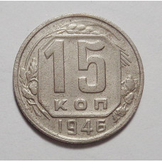 15 копеек 1946 г (4894)