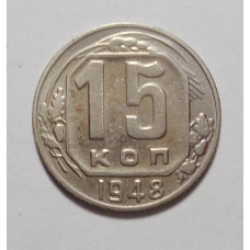 15 копеек 1948 г (4895)