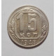 15 копеек 1948 г (4895)