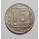 15 копеек 1948 г (4896)