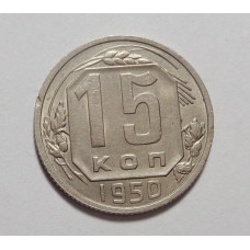 15 копеек 1950 г (4899)