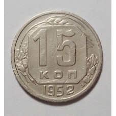 15 копеек 1952 г (4900)