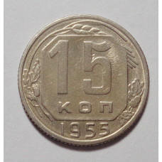 15 копеек 1955 г (4901)