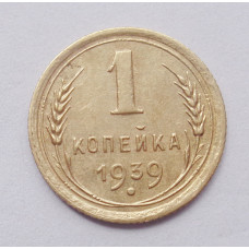 1 копейка 1939 г. (4909)