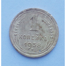1 копейка 1938 г (4907)
