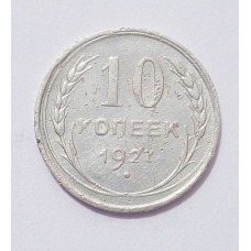 10 копеек 1927 г. (4937)