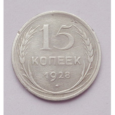 15 копеек 1928 г. (4940)