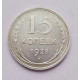 15 копеек 1928 г. (4941)