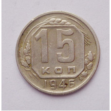 15 копеек 1946 г. (4946)