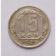 15 копеек 1946 г. (4946)