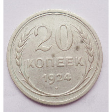 20 копеек 1924 г. (4952)