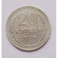 20 копеек 1924 г. (4953)
