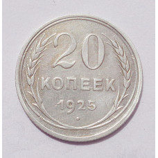 20 копеек 1925 г. (4957)