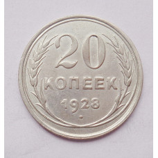 20 копеек 1928 г. (4960)