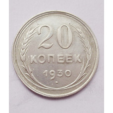 20 копеек 1930 г. (4963)