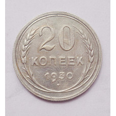20 копеек 1930 г. (4964)
