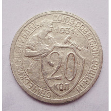 20 копеек 1931 г. (4967)