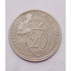 20 копеек 1932 г. (4968)