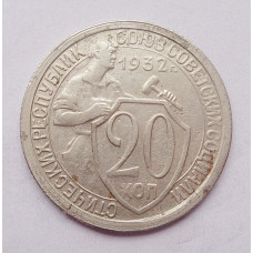 20 копеек 1932 г. (4969)