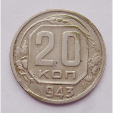 20 копеек 1943 г. (4979)
