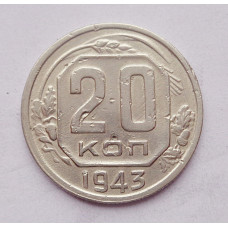 20 копеек 1943 г. (4980)