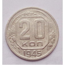 20 копеек 1945 г. (4984)