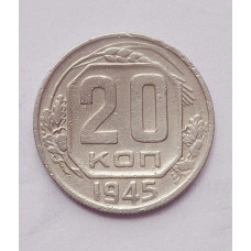 20 копеек 1945 г. (4985)