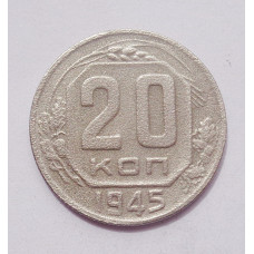20 копеек 1945 г. (4986)