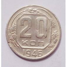 20 копеек 1945 г. (4987)