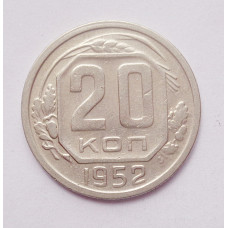 20 копеек 1952 г. (4990)