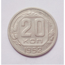 20 копеек 1952 г. (4991)