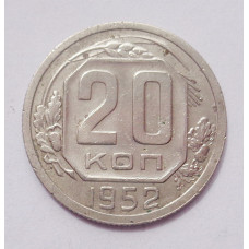 20 копеек 1952 г. (4992)
