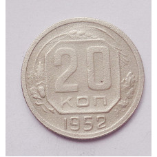 20 копеек 1952 г. (4993)