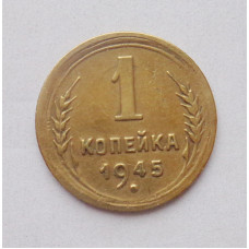 1 копейка 1945 г. (5001) 