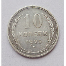 10 копеек 1925 (5023) 