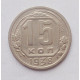15 копеек 1938 (5025) 
