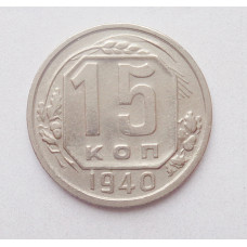 15 копеек 1940 (5029) 