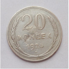 20 копеек 1925 (5035) 