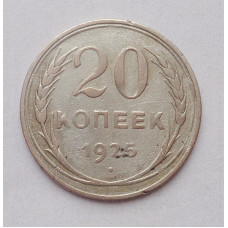 20 копеек 1925 (5036) 