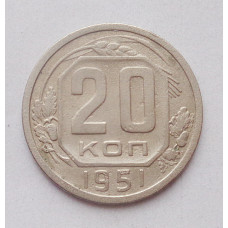 20 копеек 1951 (5040) 