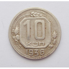 10 копеек 1936 (5045) 
