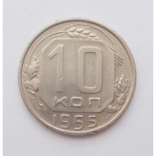 10 копеек 1955 (5062) 