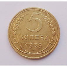 5 копеек 1939 г. (5098)