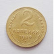 2 копейки 1949 г. (5174)