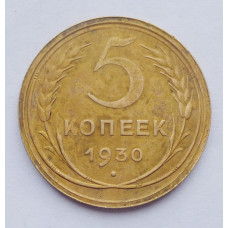 5 копеек 1930 г. (5205)
