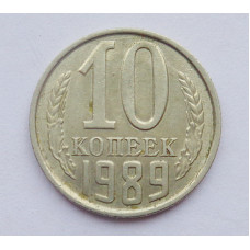 10 копеек 1989  (5228) 