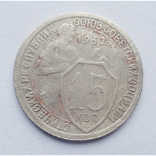 15 копеек 1932 г. (5236) 