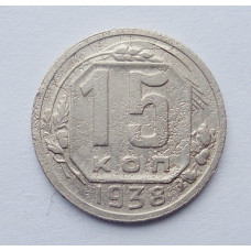 15 копеек 1938 г. (5240) штемпельный блеск