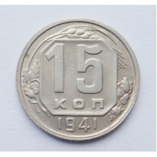 15 копеек 1941 г. (5241) штемпельный блеск