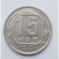 15 копеек 1941 г. (5242) штемпельный блеск